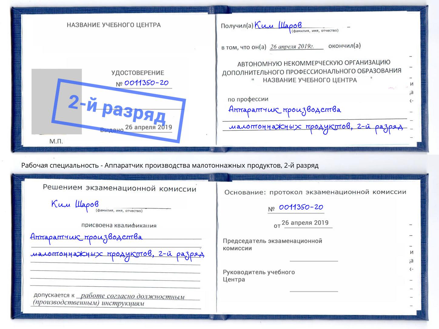 корочка 2-й разряд Аппаратчик производства малотоннажных продуктов Осинники