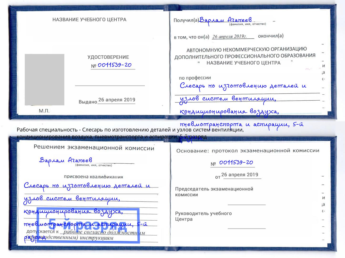 корочка 5-й разряд Слесарь по изготовлению деталей и узлов систем вентиляции, кондиционирования воздуха, пневмотранспорта и аспирации Осинники