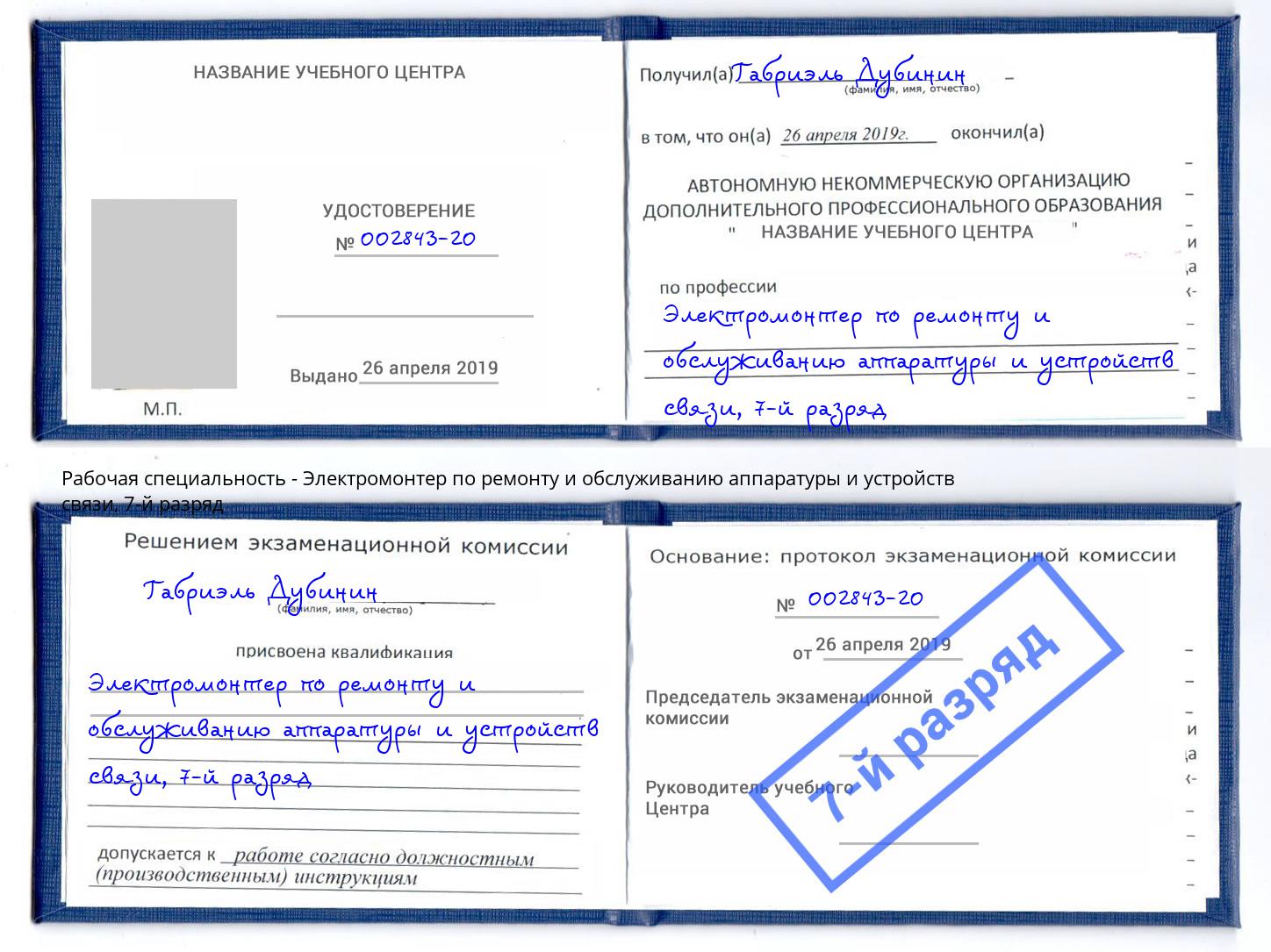 корочка 7-й разряд Электромонтер по ремонту и обслуживанию аппаратуры и устройств связи Осинники