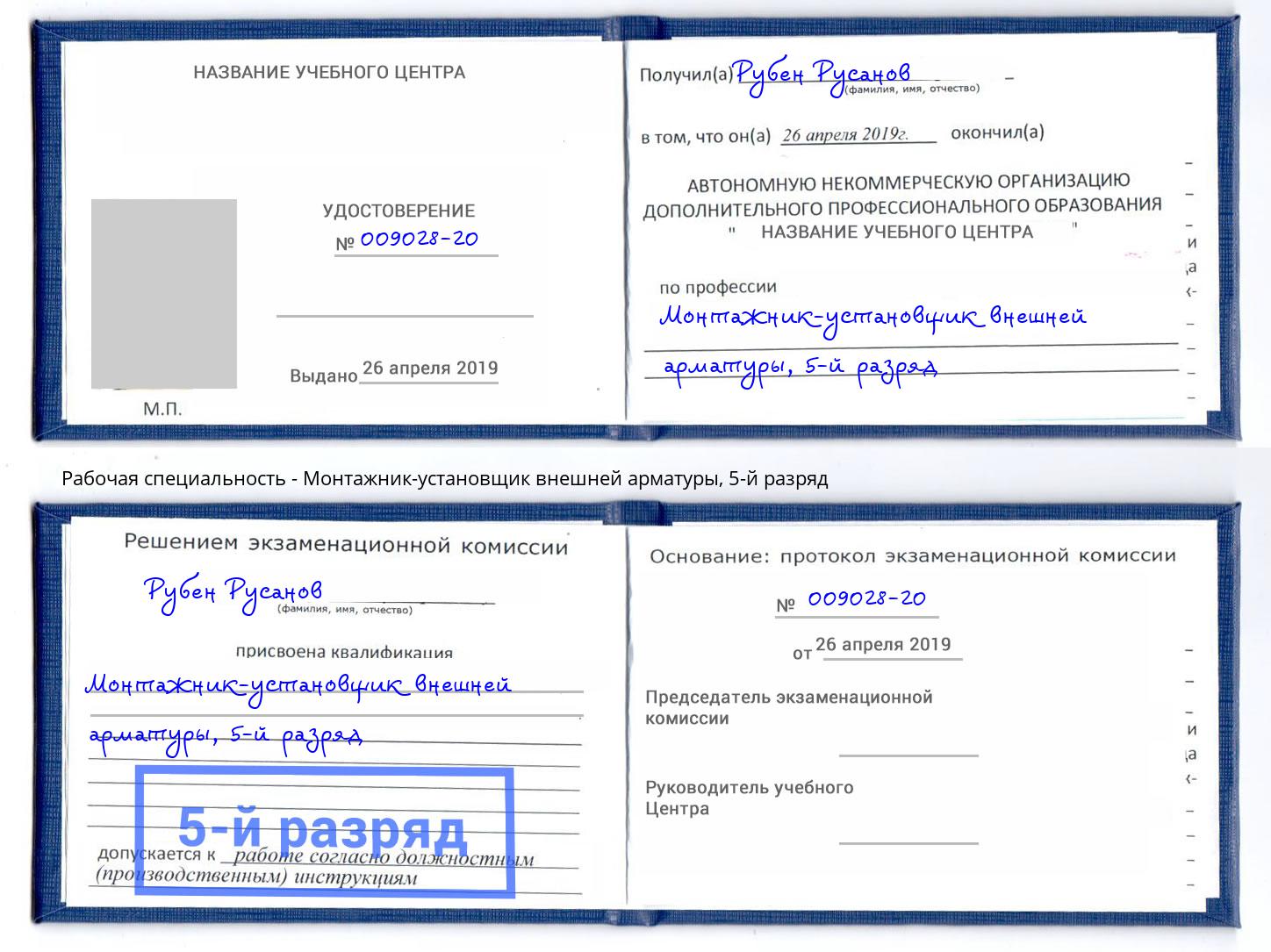 корочка 5-й разряд Монтажник-установщик внешней арматуры Осинники