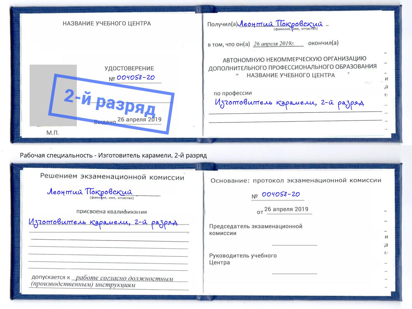 корочка 2-й разряд Изготовитель карамели Осинники