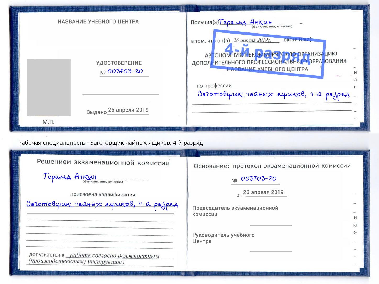 корочка 4-й разряд Заготовщик чайных ящиков Осинники