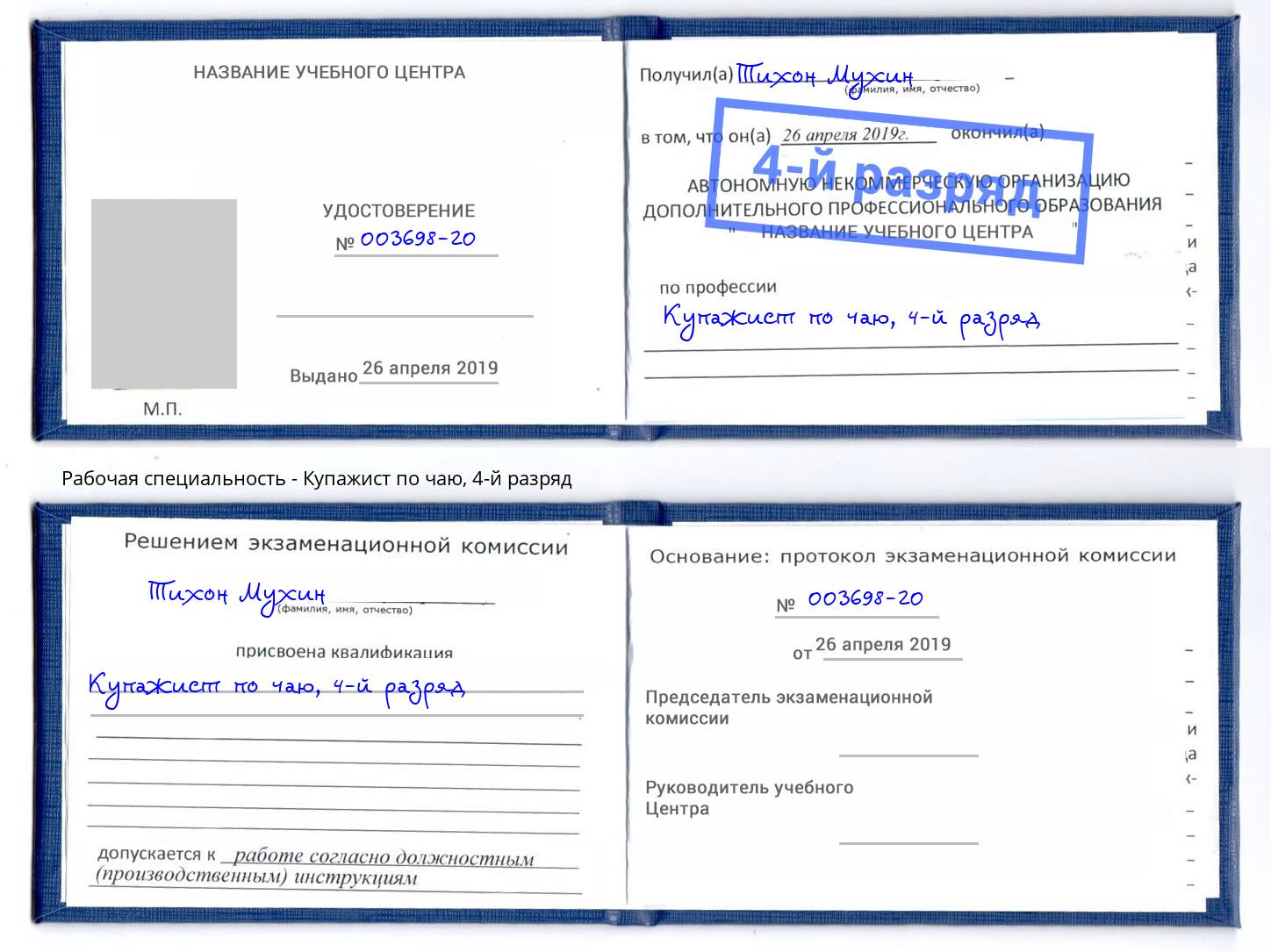 корочка 4-й разряд Купажист по чаю Осинники