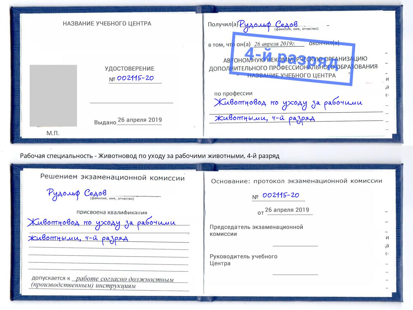 корочка 4-й разряд Животновод по уходу за рабочими животными Осинники