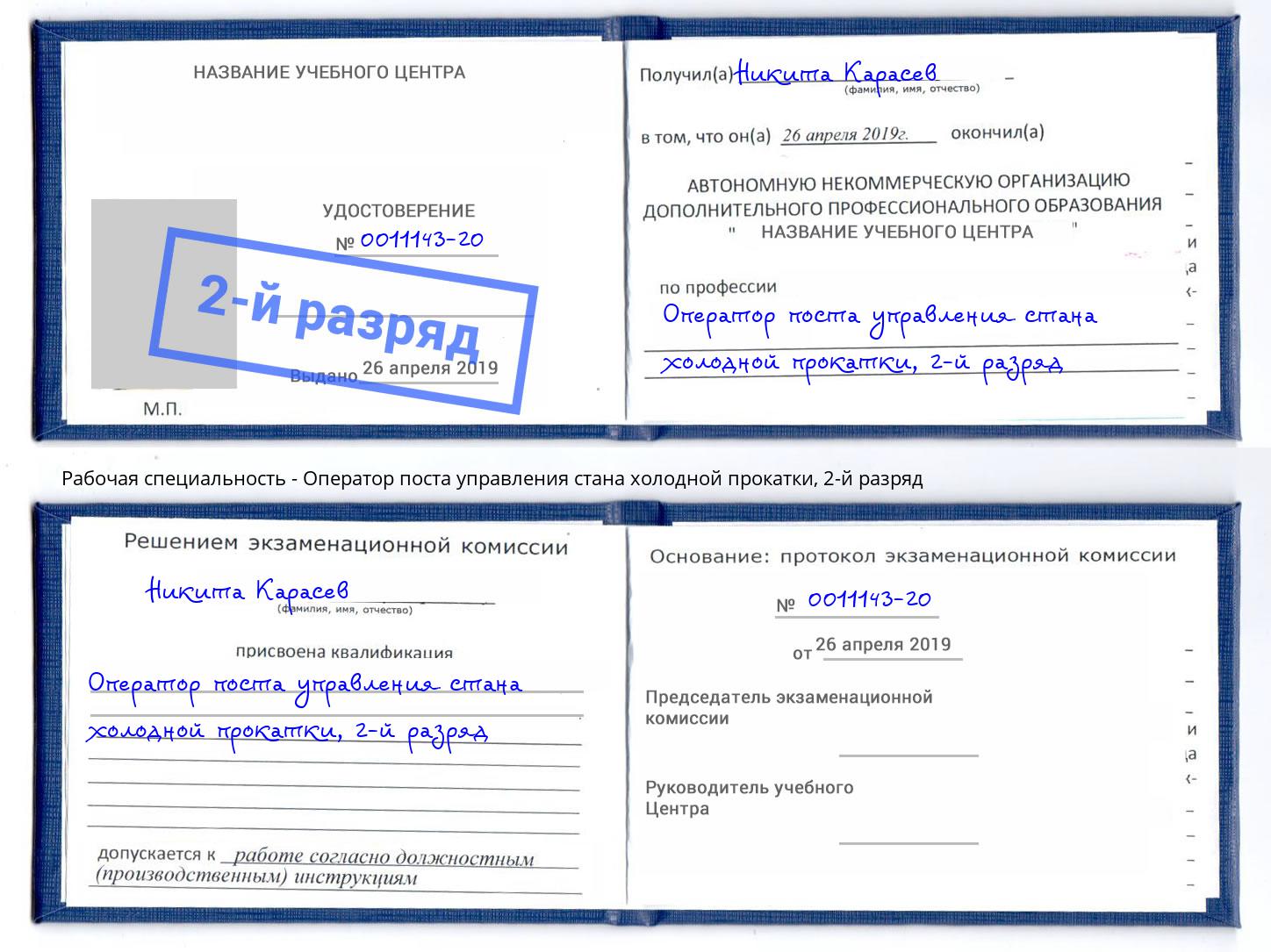 корочка 2-й разряд Оператор поста управления стана холодной прокатки Осинники