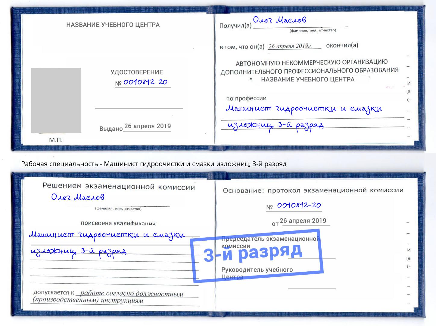 корочка 3-й разряд Машинист гидроочистки и смазки изложниц Осинники