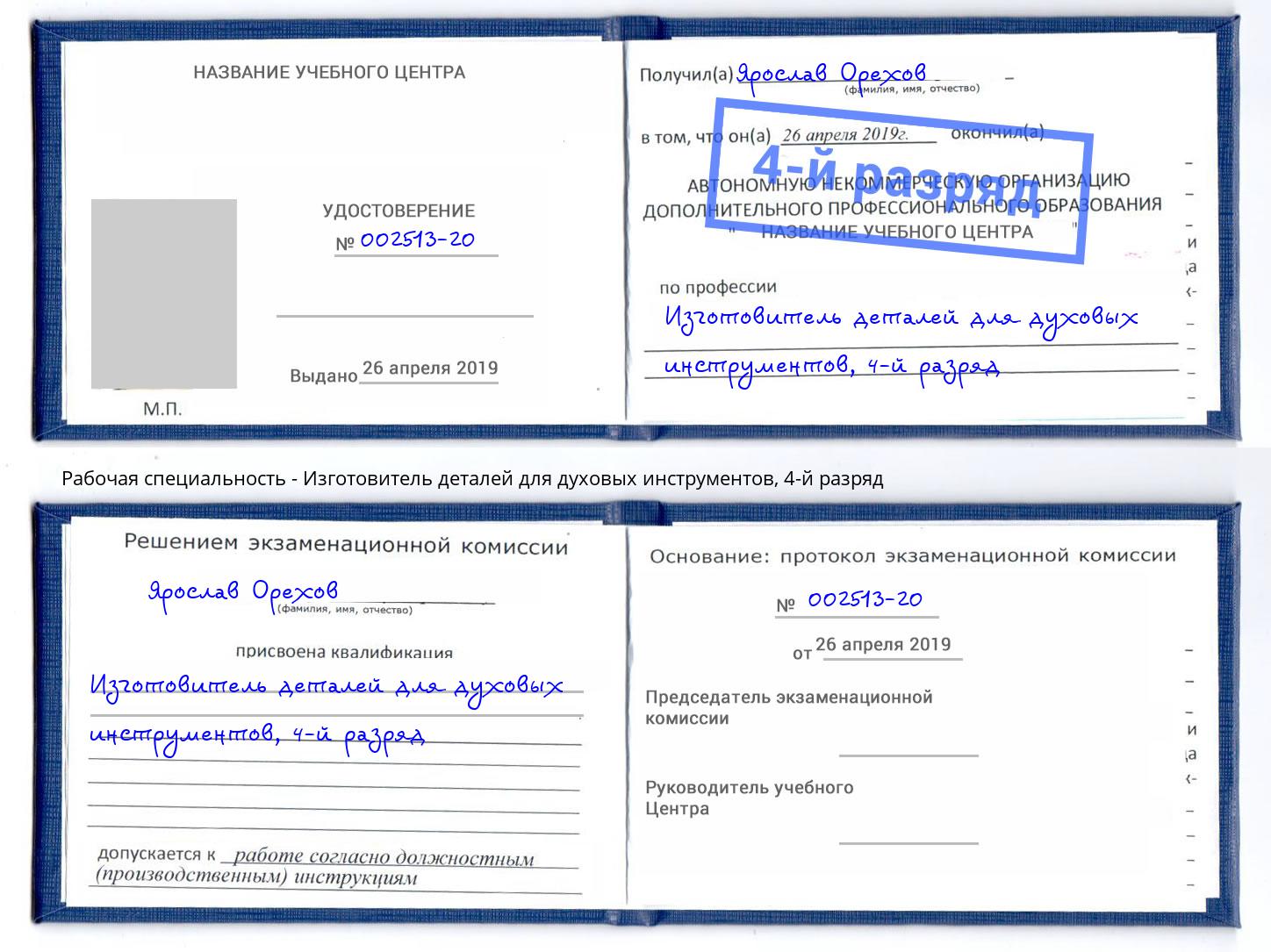 корочка 4-й разряд Изготовитель деталей для духовых инструментов Осинники