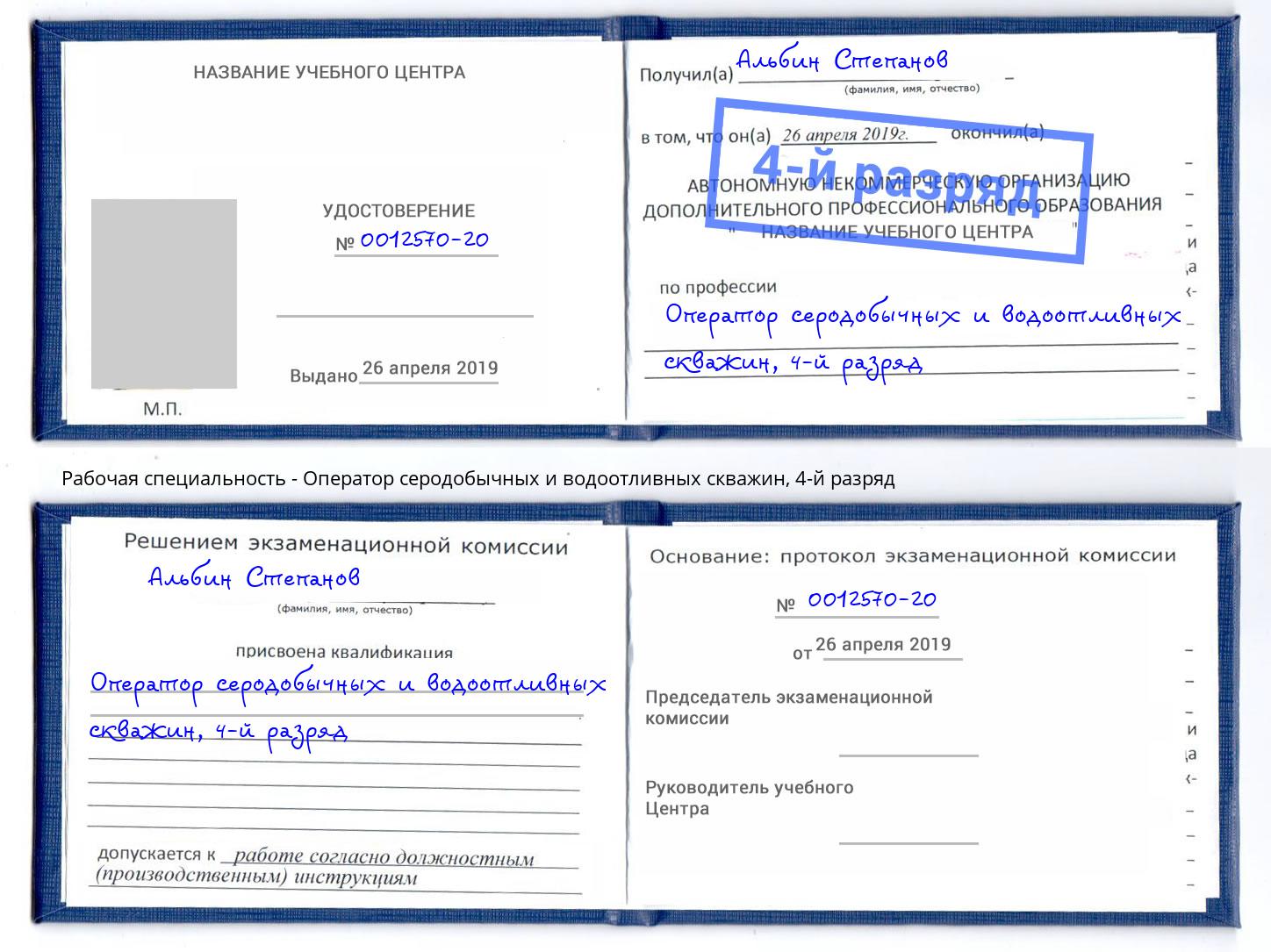 корочка 4-й разряд Оператор серодобычных и водоотливных скважин Осинники