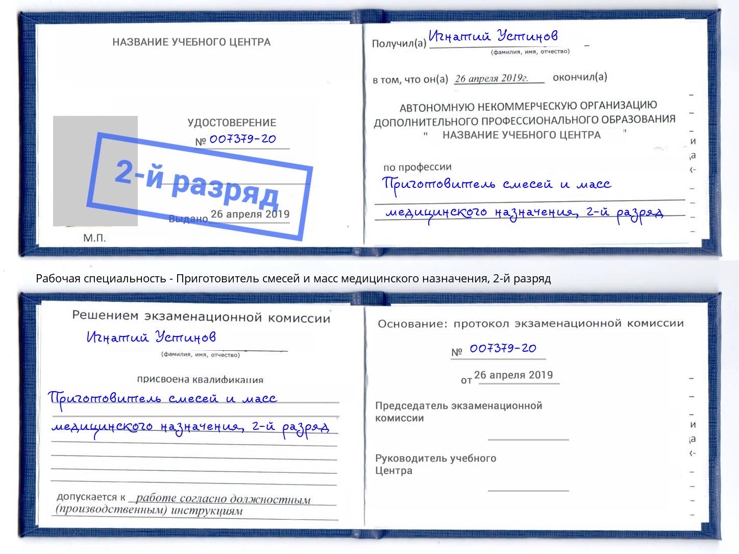 корочка 2-й разряд Приготовитель смесей и масс медицинского назначения Осинники