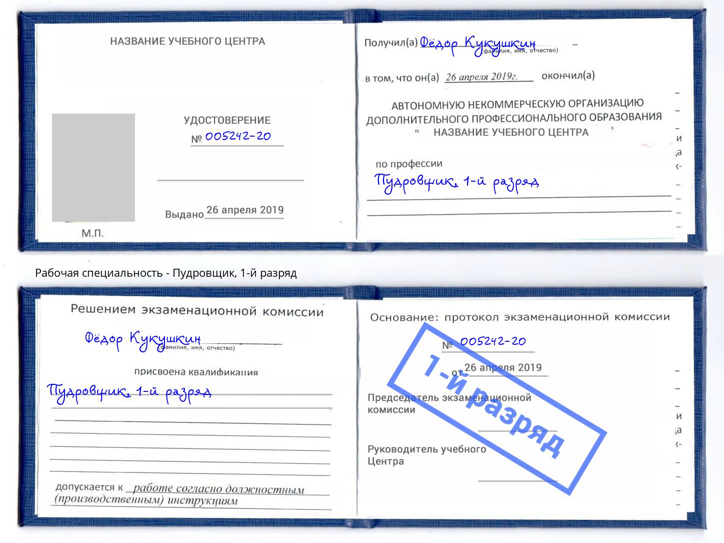 корочка 1-й разряд Пудровщик Осинники