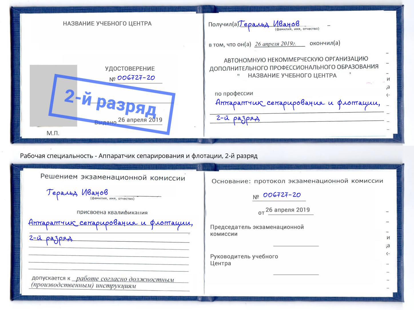 корочка 2-й разряд Аппаратчик сепарирования и флотации Осинники