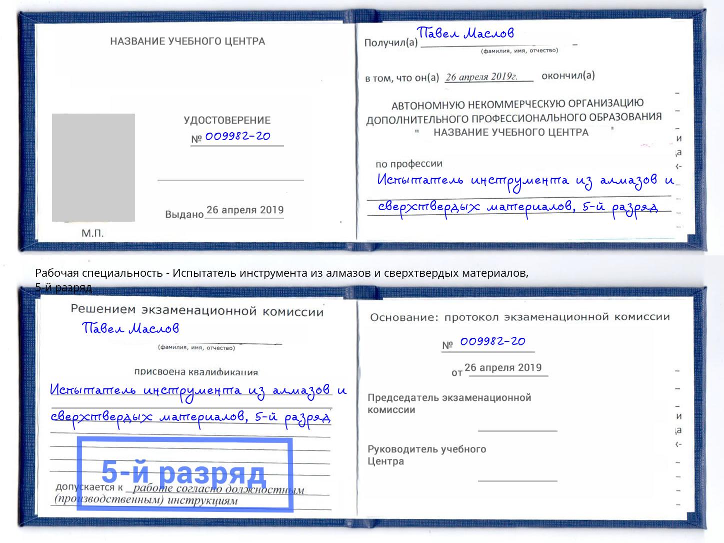 корочка 5-й разряд Испытатель инструмента из алмазов и сверхтвердых материалов Осинники