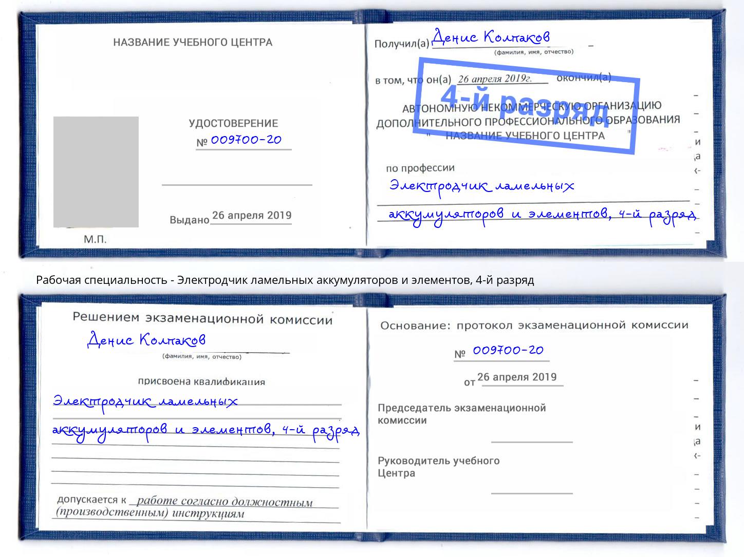 корочка 4-й разряд Электродчик ламельных аккумуляторов и элементов Осинники