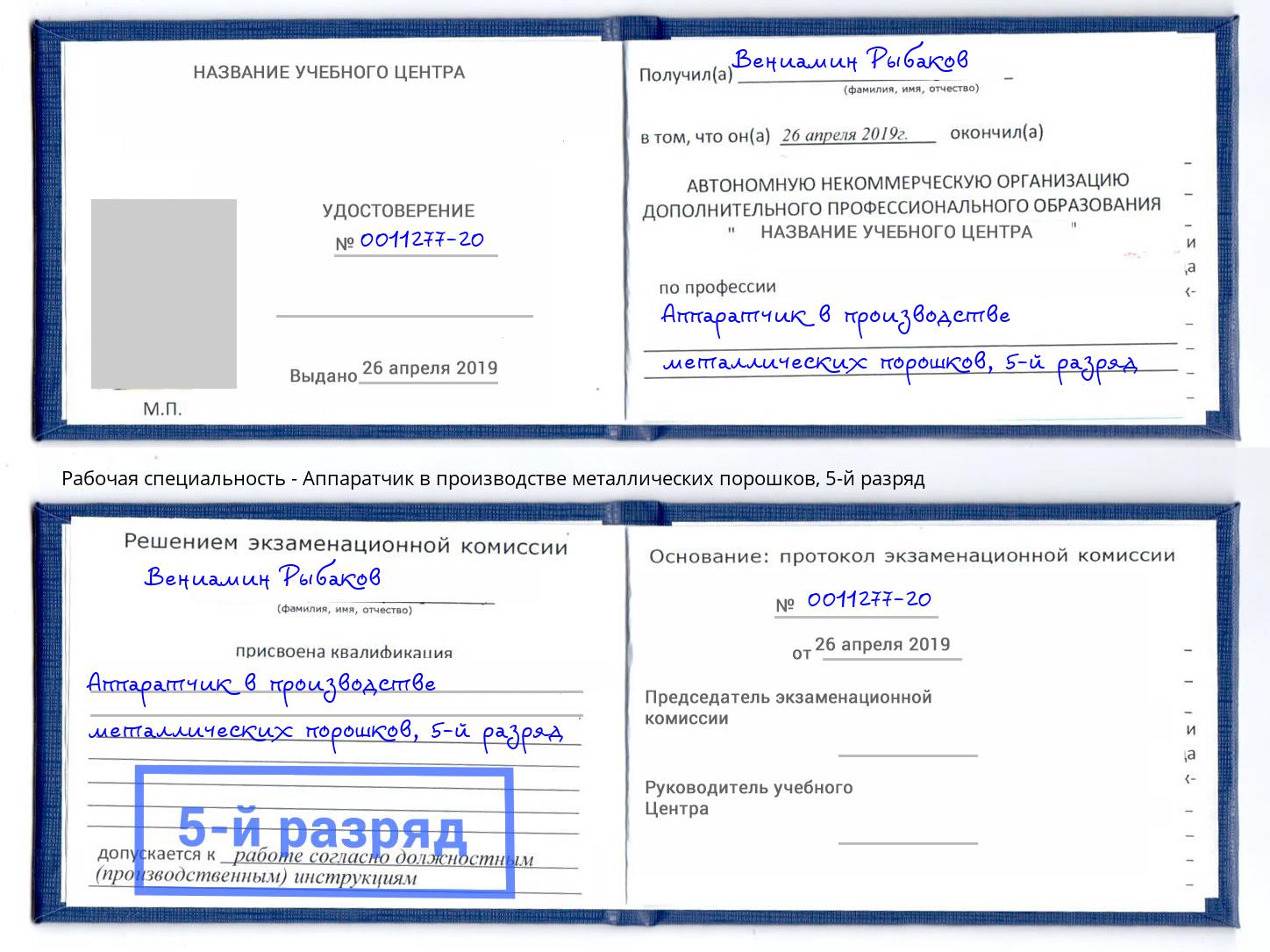 корочка 5-й разряд Аппаратчик в производстве металлических порошков Осинники