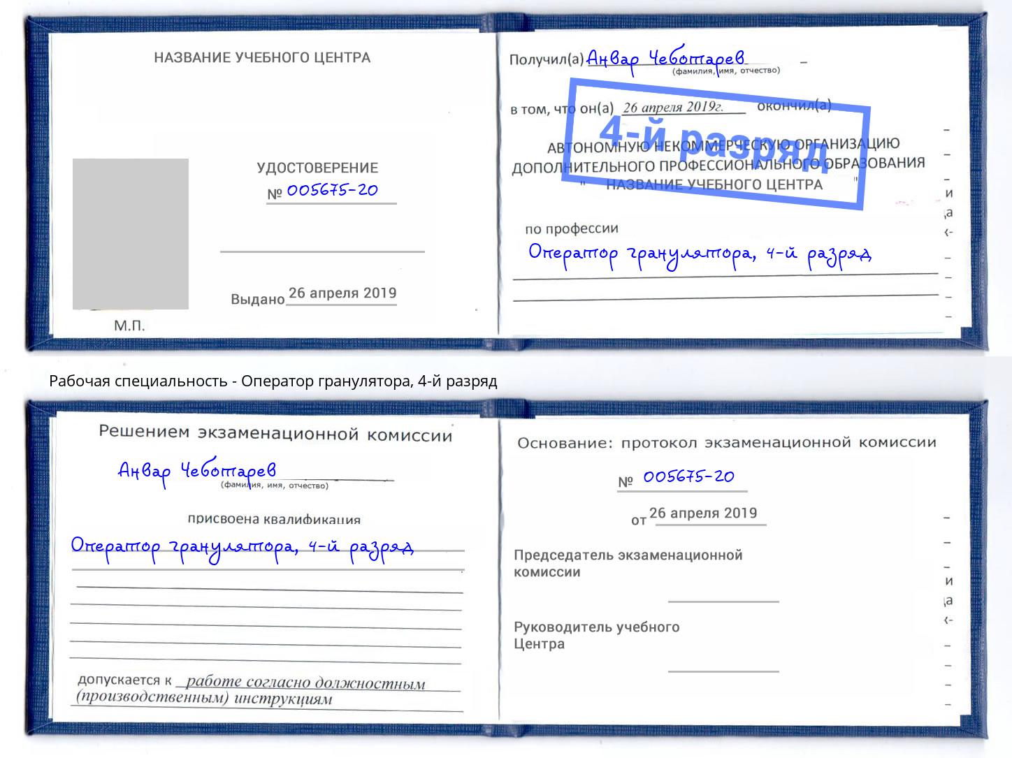 корочка 4-й разряд Оператор гранулятора Осинники