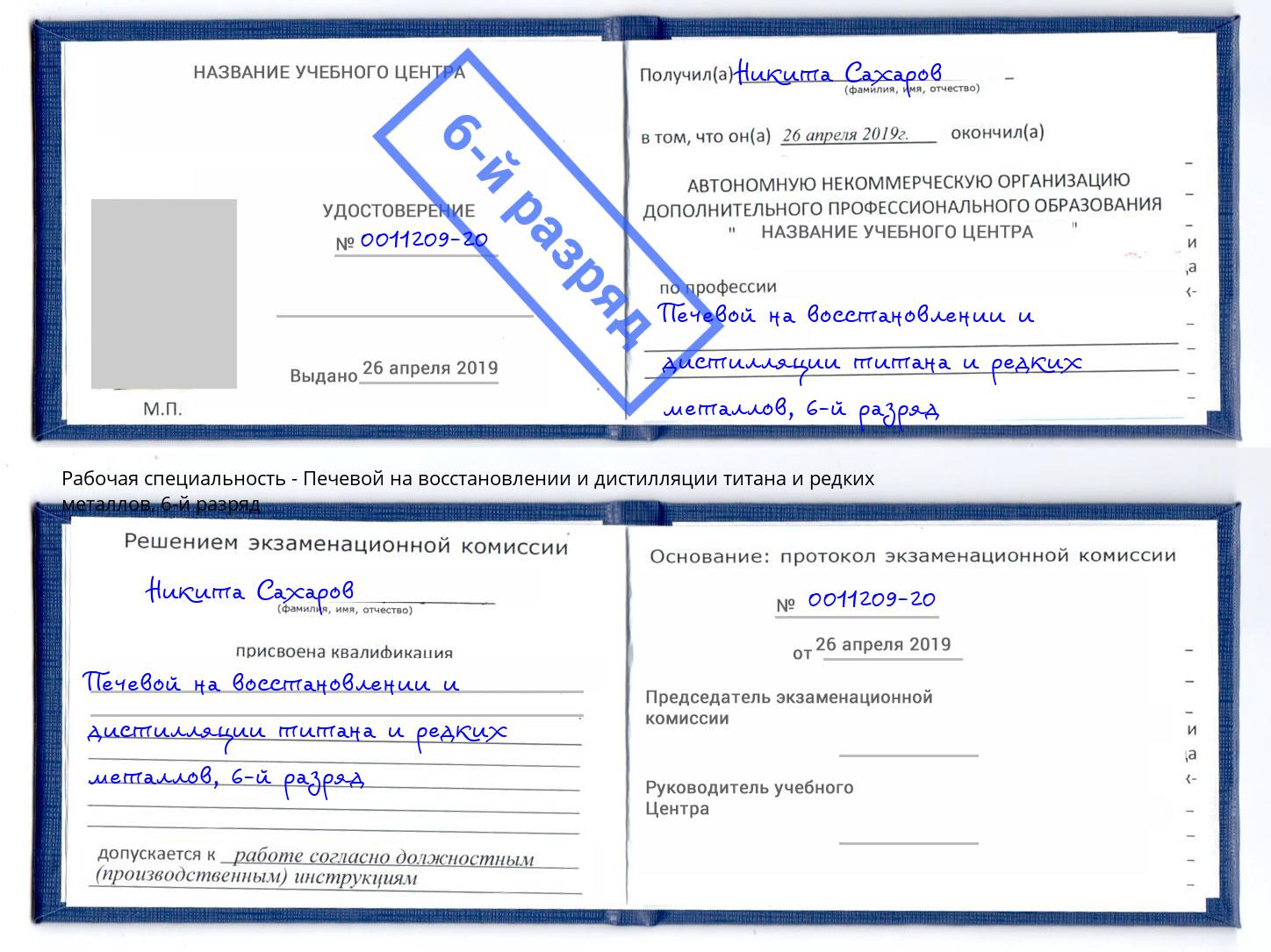 корочка 6-й разряд Печевой на восстановлении и дистилляции титана и редких металлов Осинники