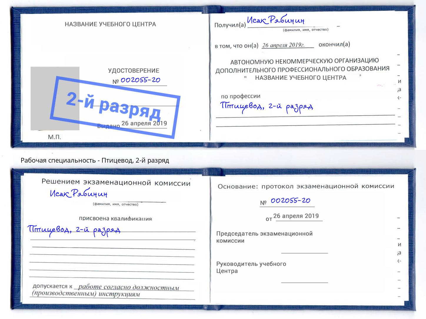 корочка 2-й разряд Птицевод Осинники