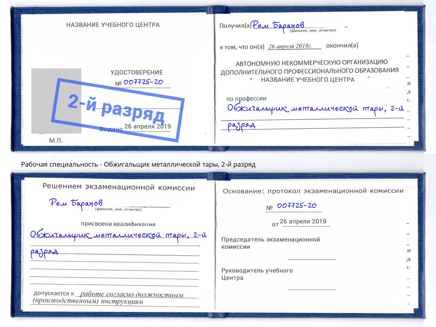 корочка 2-й разряд Обжигальщик металлической тары Осинники
