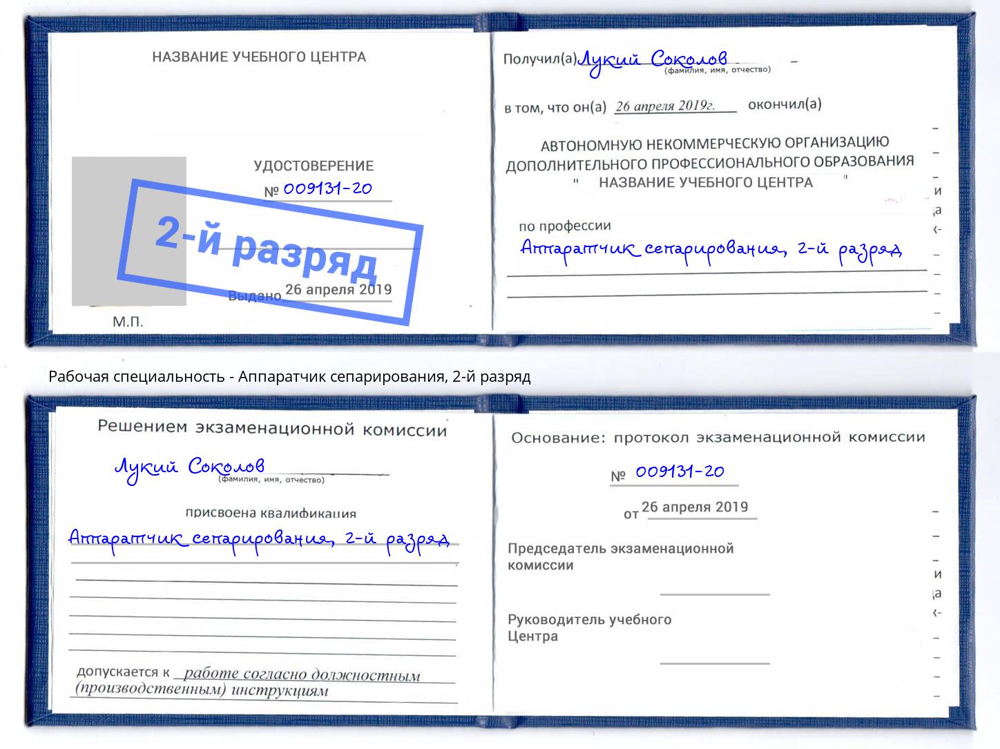 корочка 2-й разряд Аппаратчик сепарирования Осинники