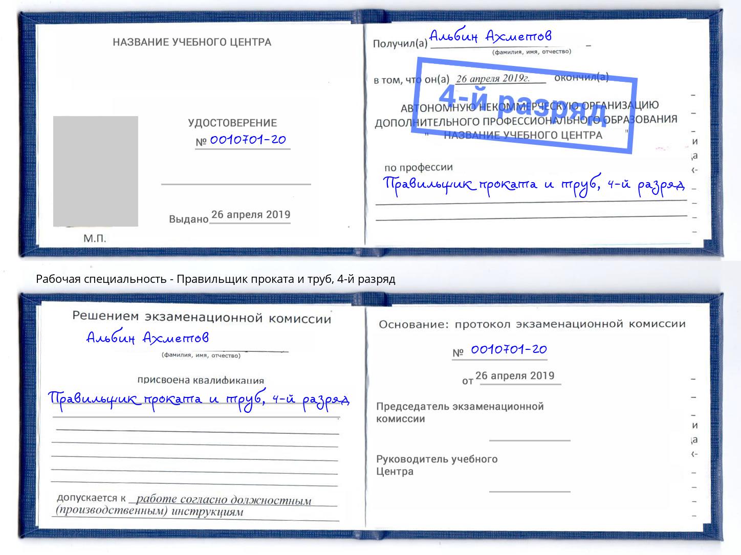 корочка 4-й разряд Правильщик проката и труб Осинники