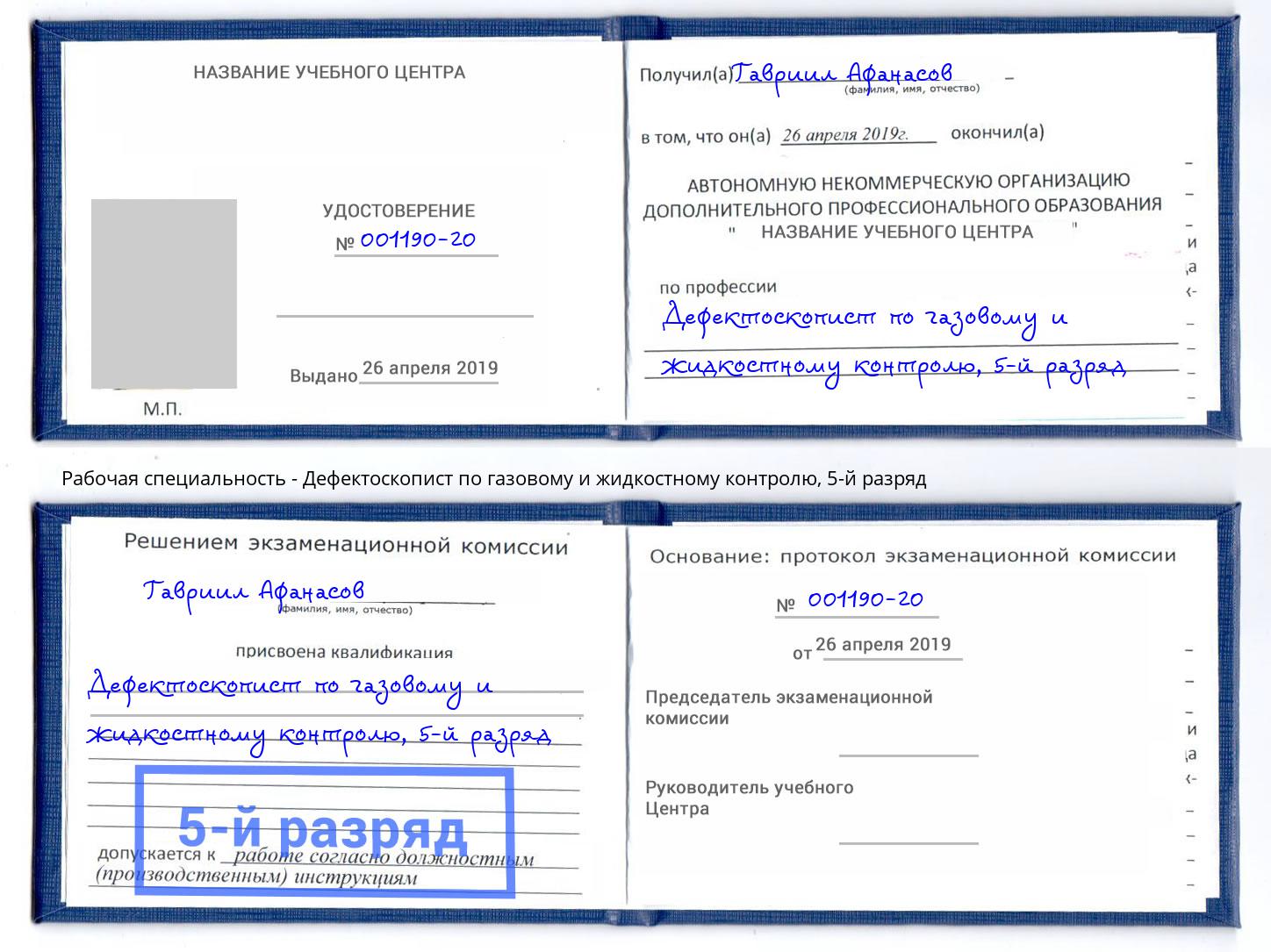 корочка 5-й разряд Дефектоскопист по газовому и жидкостному контролю Осинники