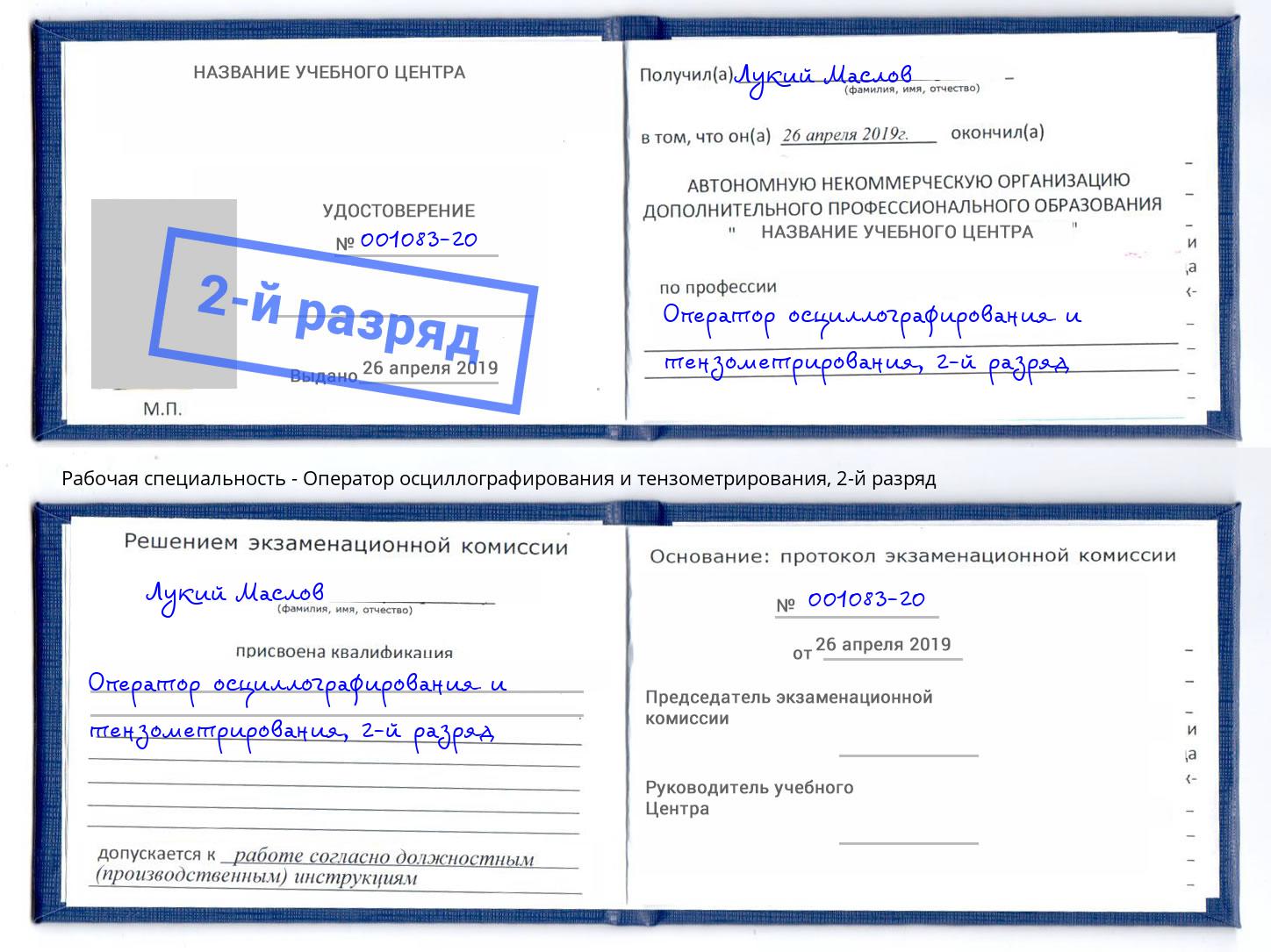 корочка 2-й разряд Оператор осциллографирования и тензометрирования Осинники
