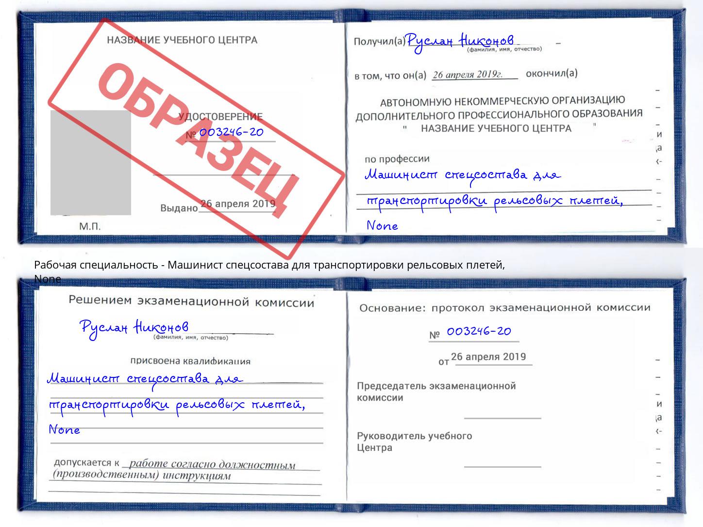 корочка None Машинист спецсостава для транспортировки рельсовых плетей Осинники