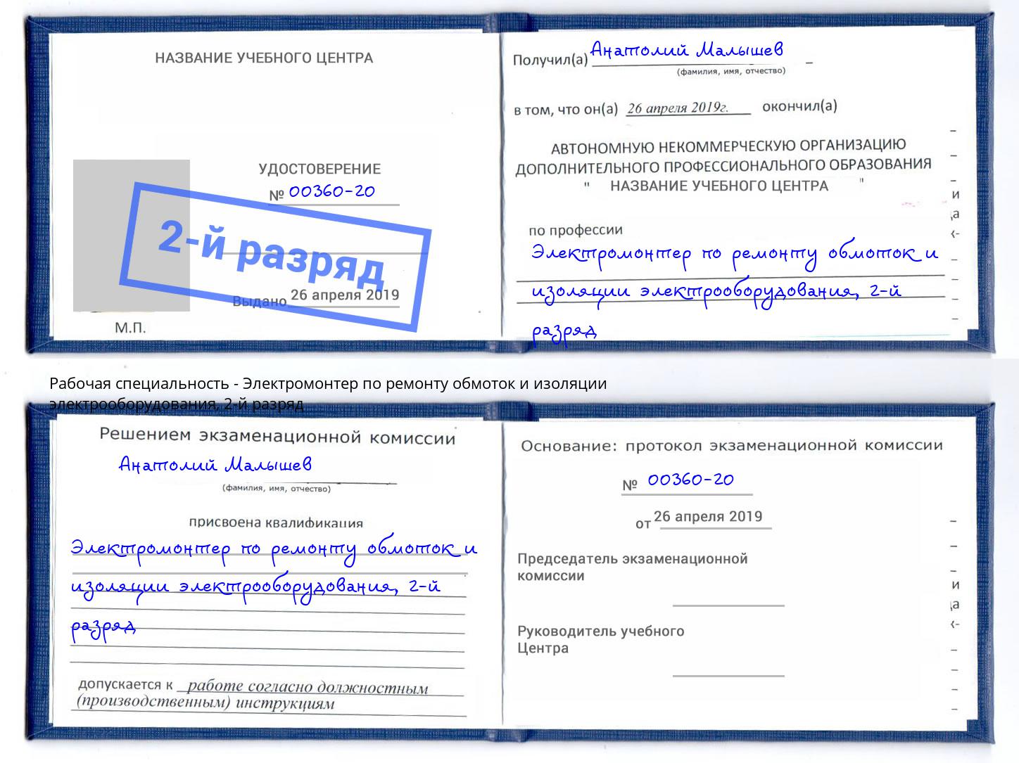 корочка 2-й разряд Электромонтер по ремонту обмоток и изоляции электрооборудования Осинники