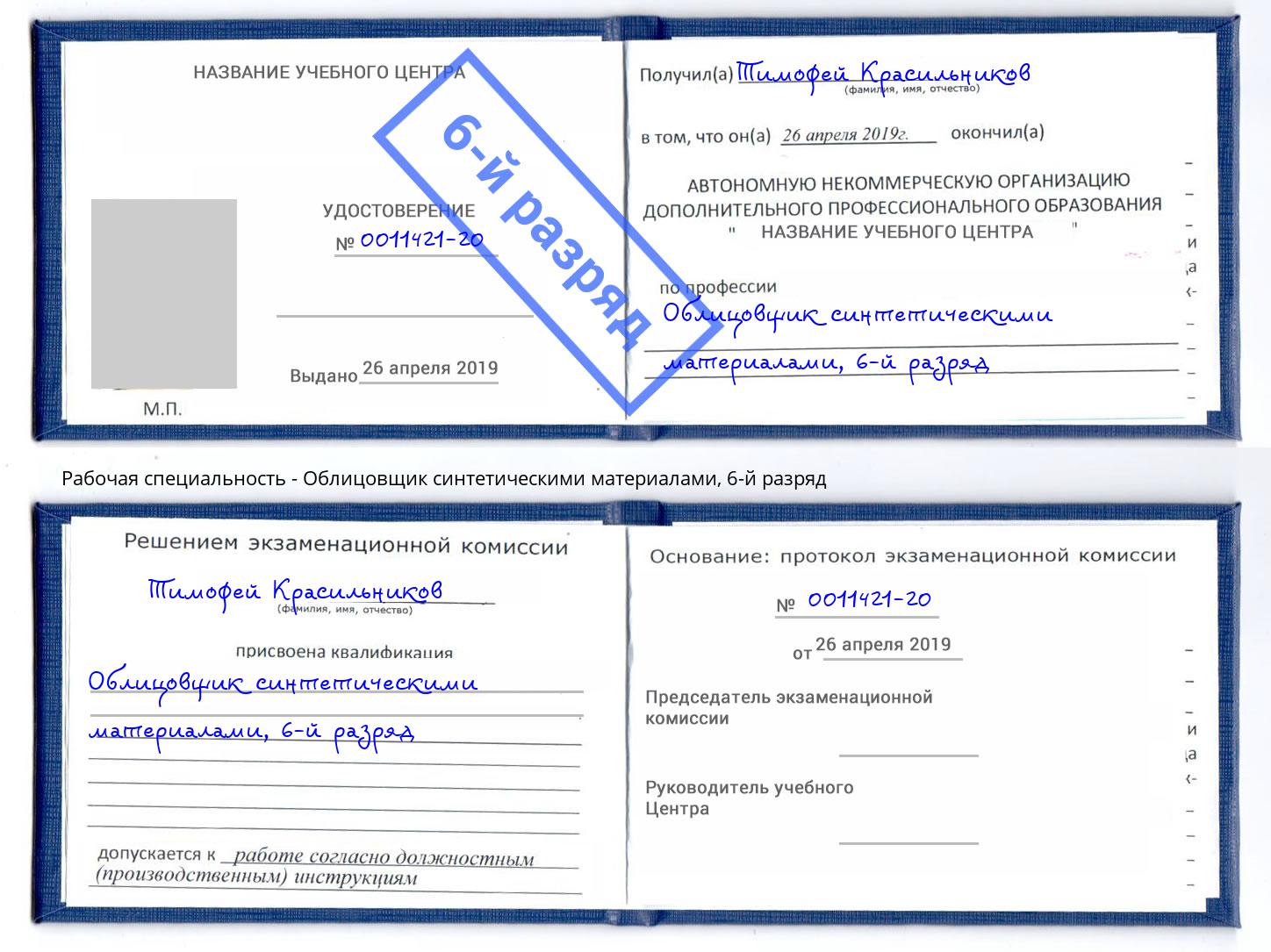 корочка 6-й разряд Облицовщик синтетическими материалами Осинники