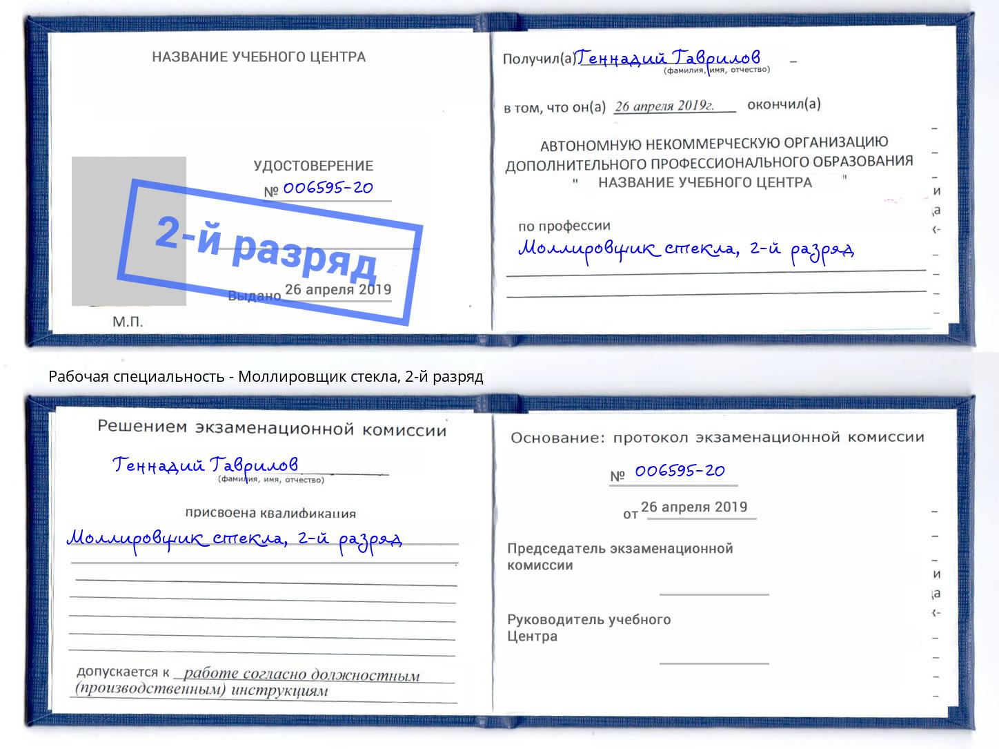 корочка 2-й разряд Моллировщик стекла Осинники