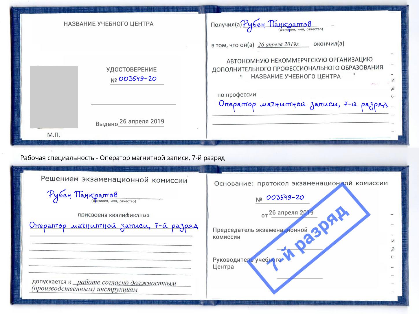 корочка 7-й разряд Оператор магнитной записи Осинники
