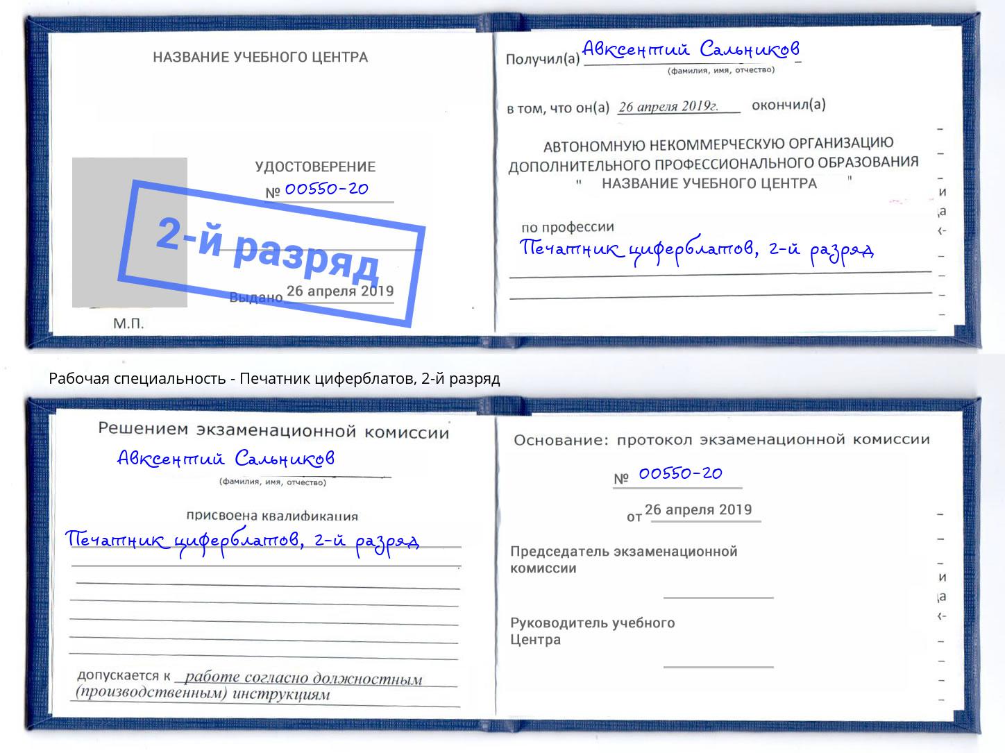 корочка 2-й разряд Печатник циферблатов Осинники