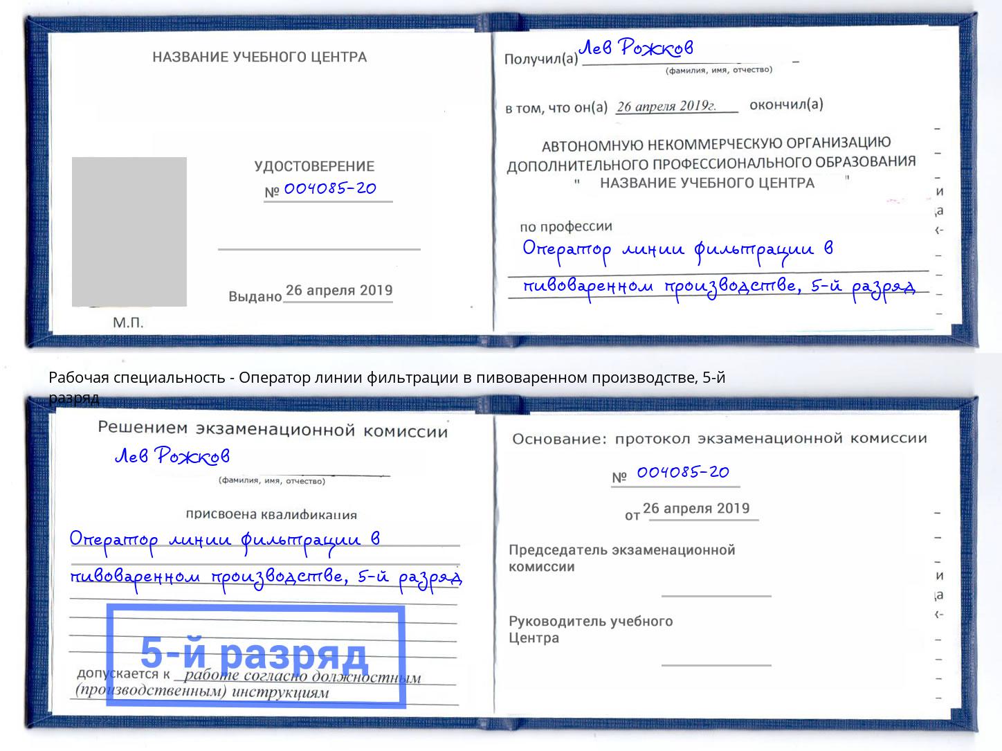 корочка 5-й разряд Оператор линии фильтрации в пивоваренном производстве Осинники