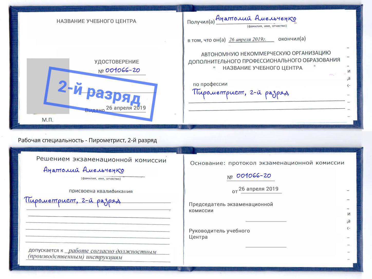 корочка 2-й разряд Пирометрист Осинники