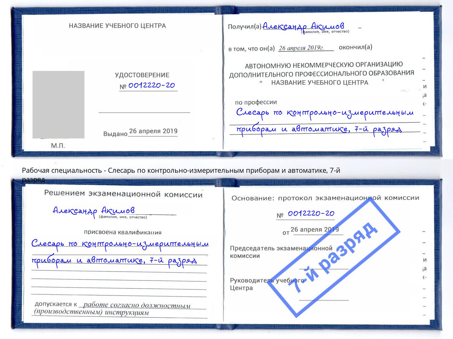 корочка 7-й разряд Слесарь по контрольно-измерительным приборам и автоматике Осинники