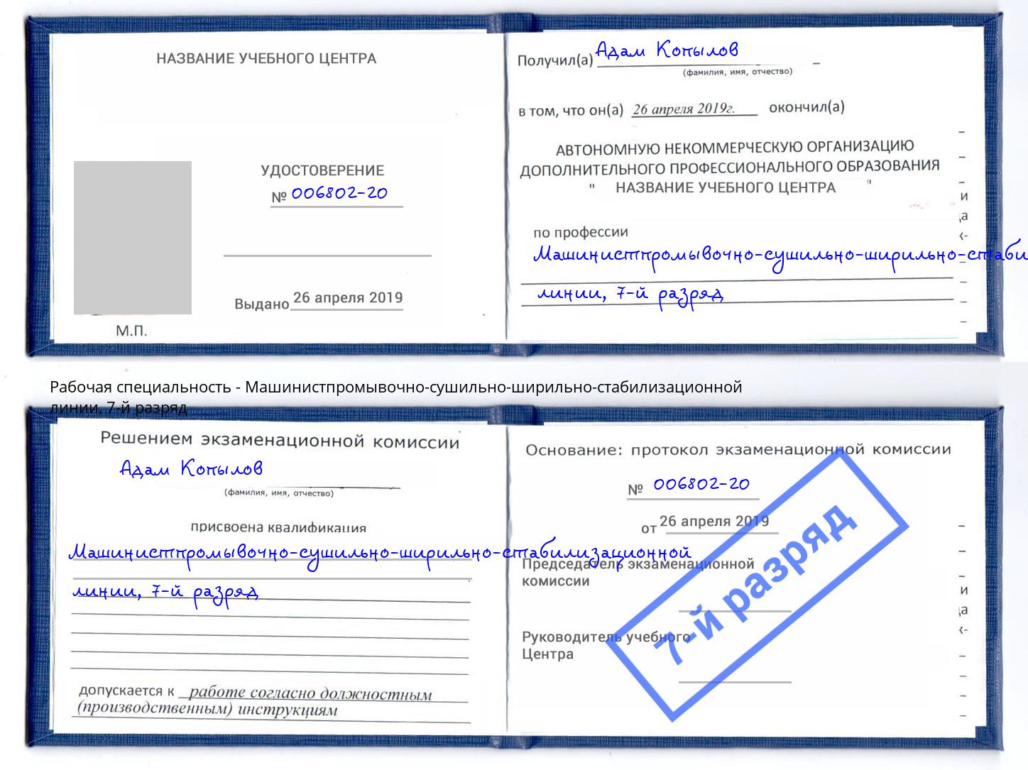 корочка 7-й разряд Машинистпромывочно-сушильно-ширильно-стабилизационной линии Осинники