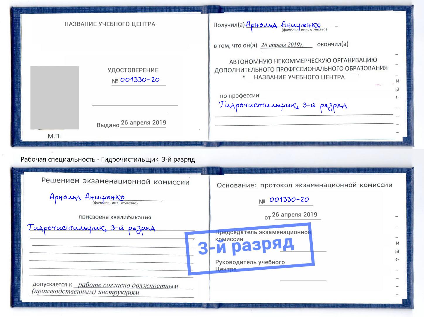 корочка 3-й разряд Гидрочистильщик Осинники