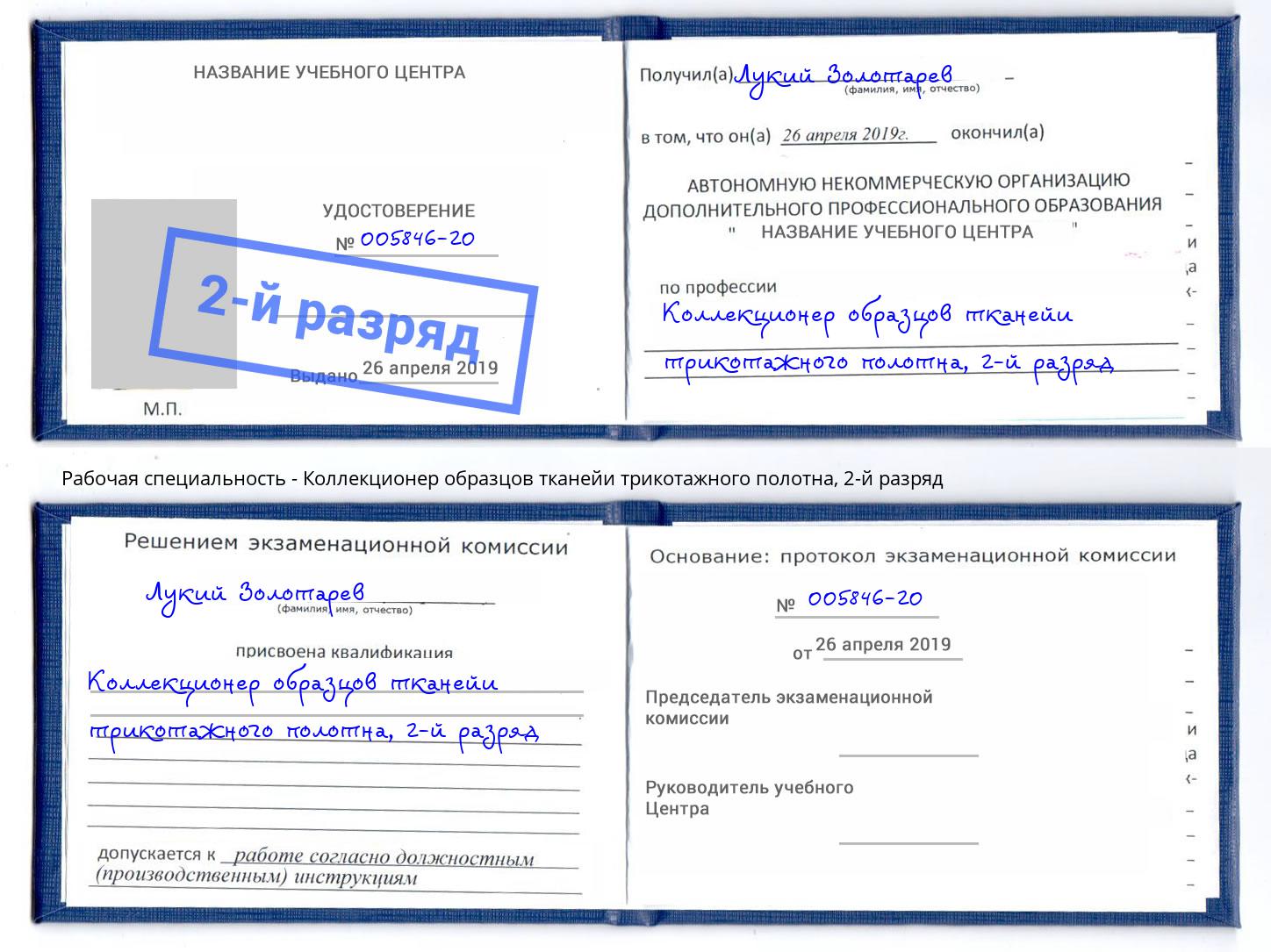 корочка 2-й разряд Коллекционер образцов тканейи трикотажного полотна Осинники