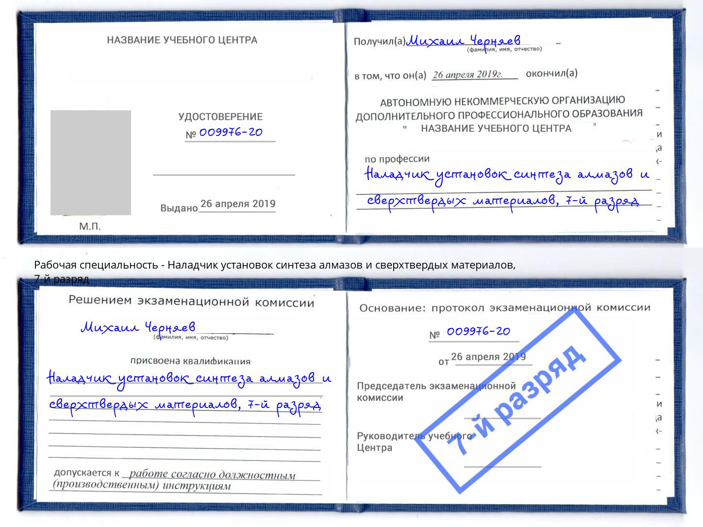 корочка 7-й разряд Наладчик установок синтеза алмазов и сверхтвердых материалов Осинники