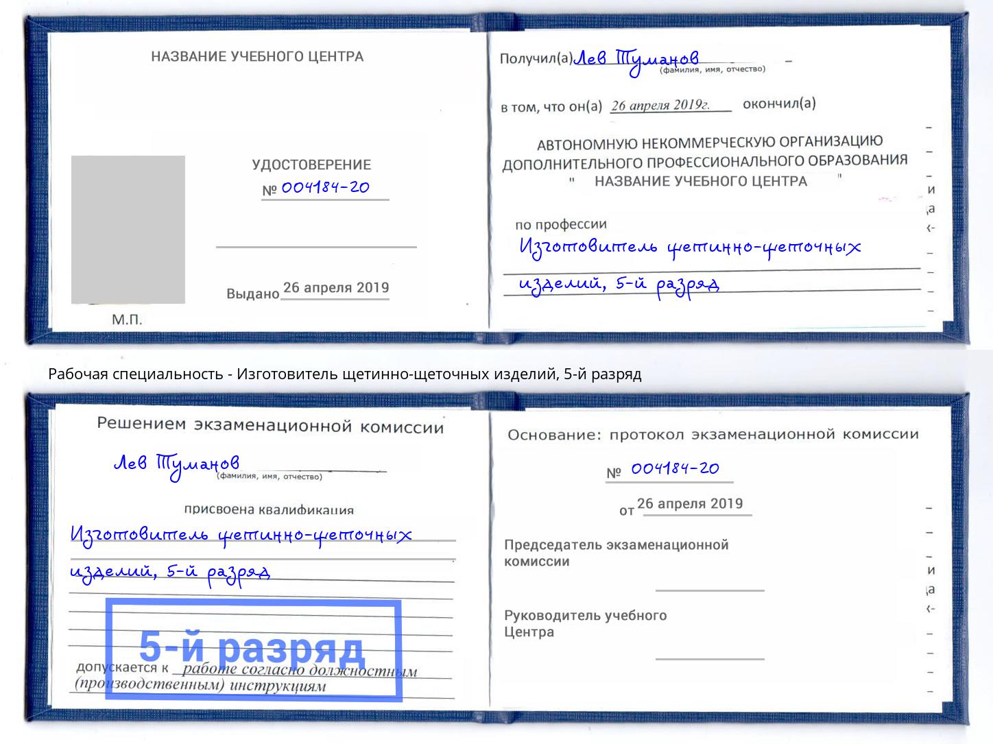 корочка 5-й разряд Изготовитель щетинно-щеточных изделий Осинники