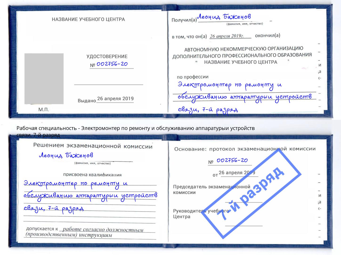 корочка 7-й разряд Электромонтер по ремонту и обслуживанию аппаратурыи устройств связи Осинники