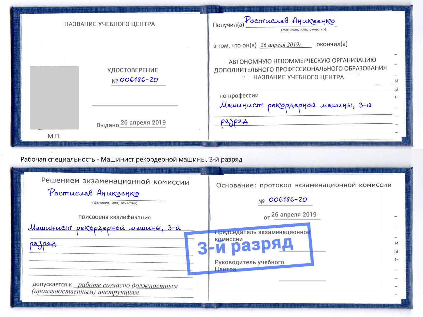 корочка 3-й разряд Машинист рекордерной машины Осинники