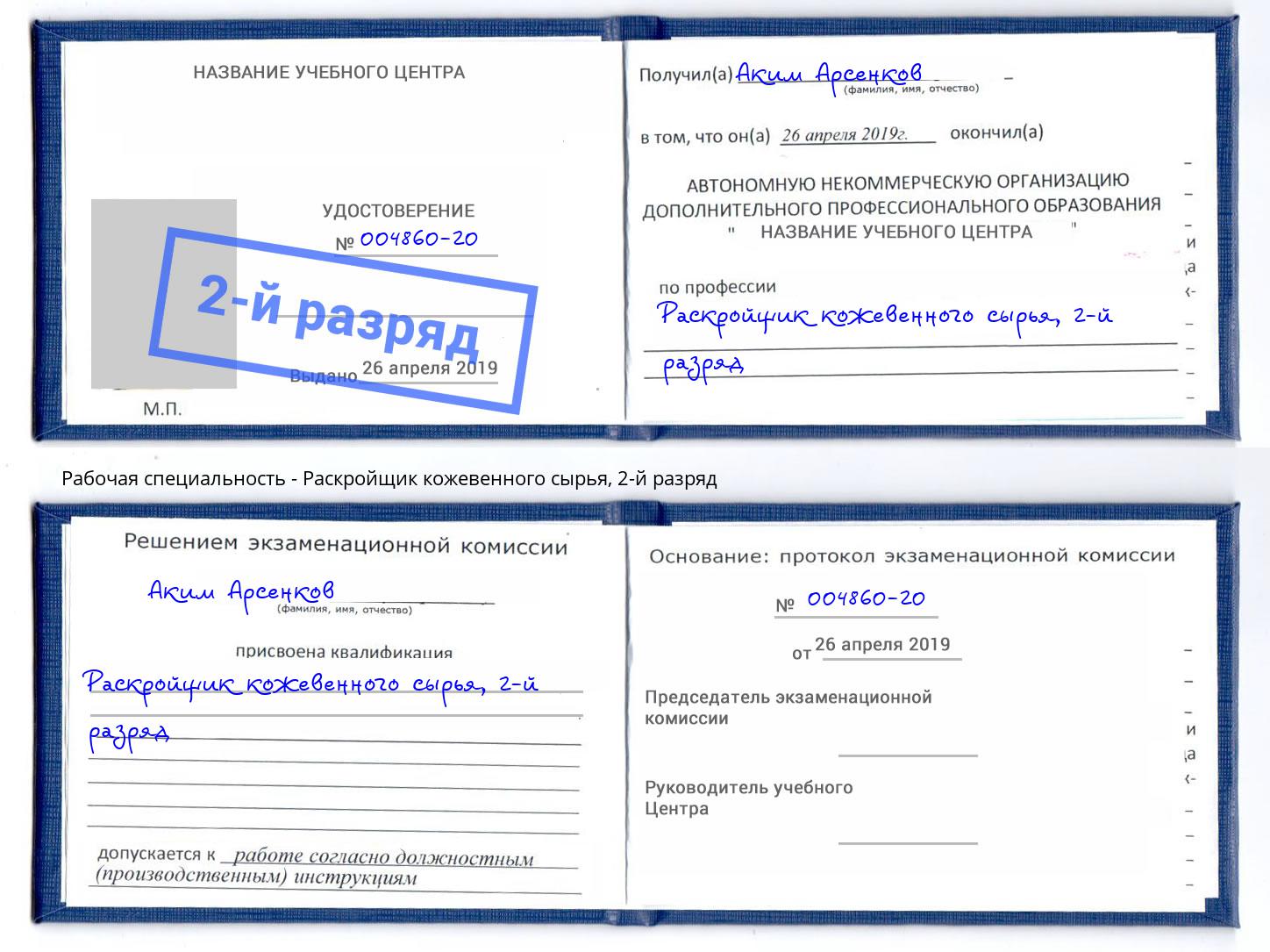 корочка 2-й разряд Раскройщик кожевенного сырья Осинники
