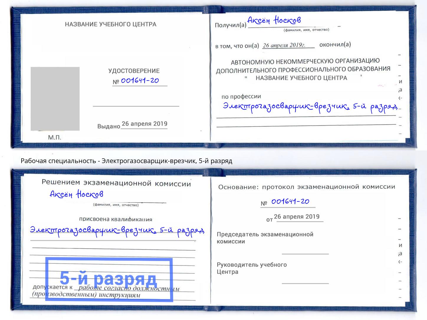 корочка 5-й разряд Электрогазосварщик – врезчик Осинники