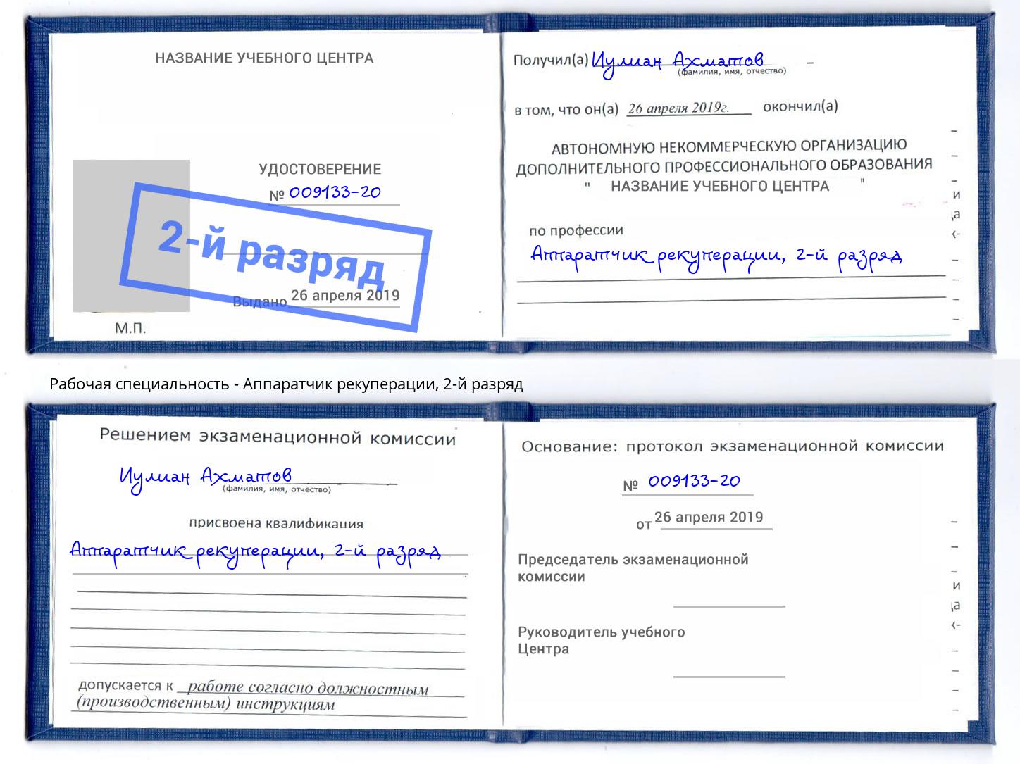 корочка 2-й разряд Аппаратчик рекуперации Осинники