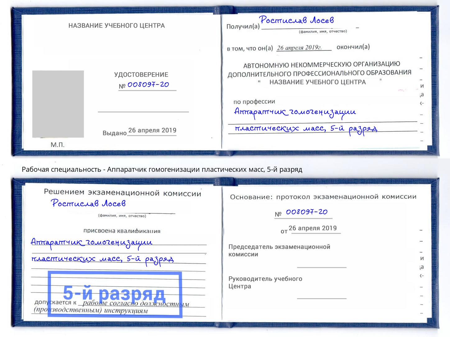 корочка 5-й разряд Аппаратчик гомогенизации пластических масс Осинники