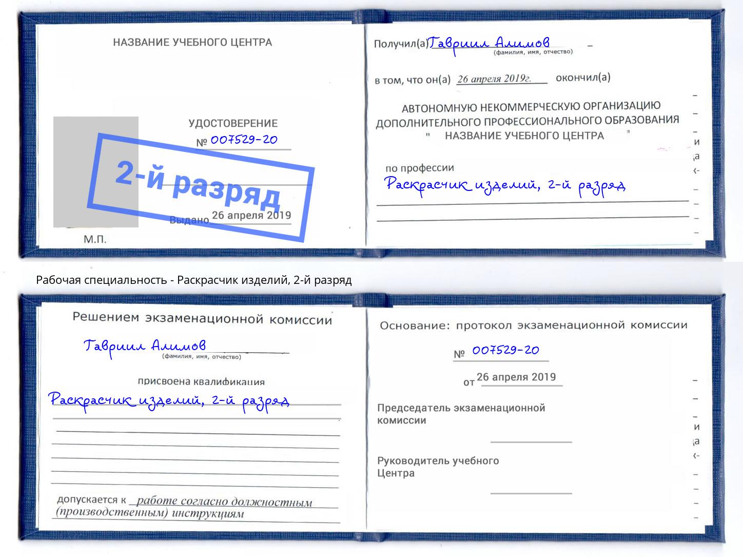 корочка 2-й разряд Раскрасчик изделий Осинники