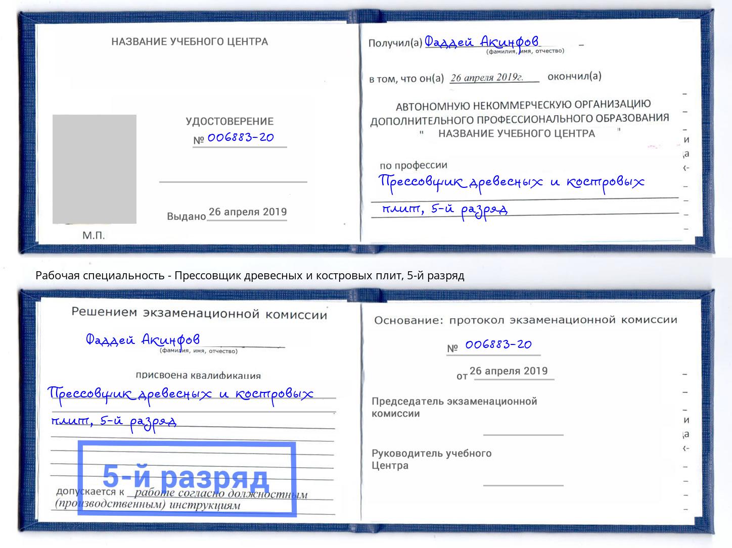 корочка 5-й разряд Прессовщик древесных и костровых плит Осинники