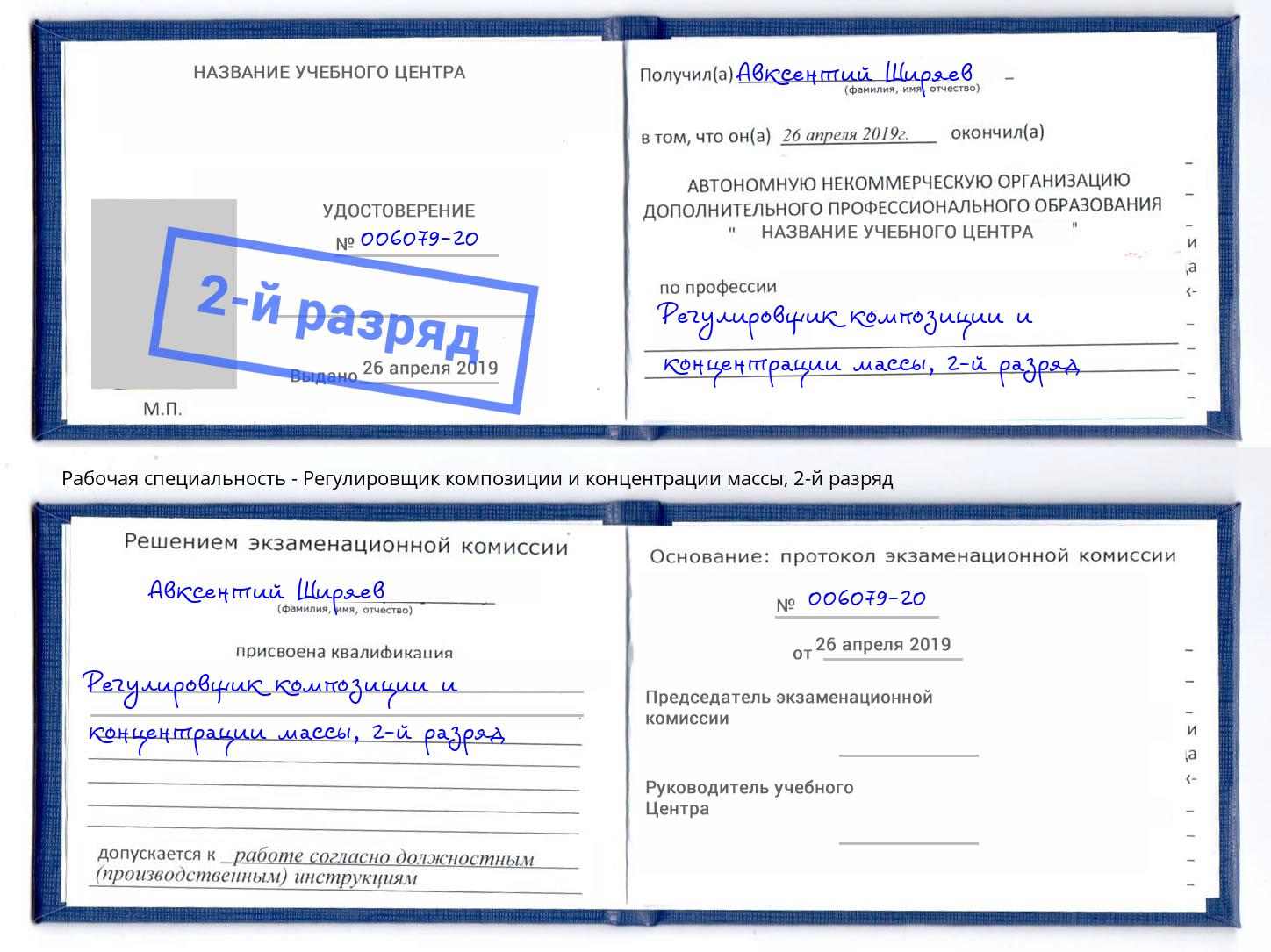 корочка 2-й разряд Регулировщик композиции и концентрации массы Осинники