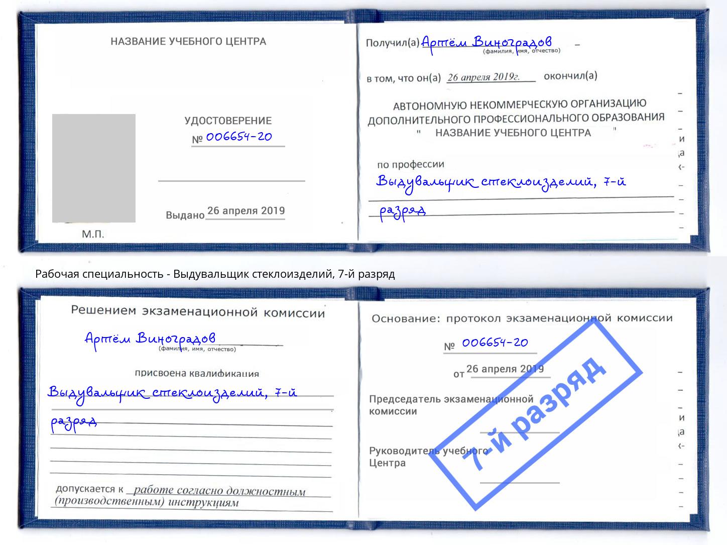 корочка 7-й разряд Выдувальщик стеклоизделий Осинники